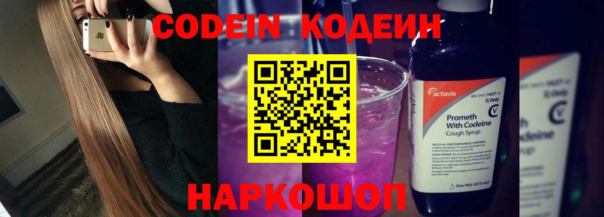 Будённовск  Codein Purple Drank  Вход с VPN 